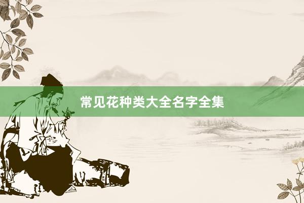 常见花种类大全名字全集